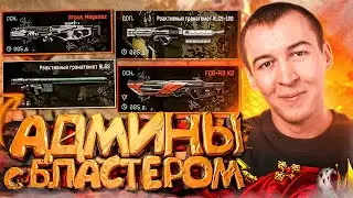 АДМИНЫ НАКРУТИЛИ СЕБЕ БЛАСТЕРЫ для НАГИБА в WARFACE НО...