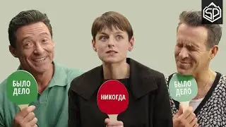 Хью Джекман, Райан Рейнольдс и Эмма Коррин играют в "Я никогда не"