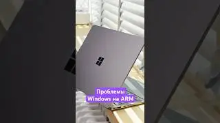 Проблемы Windows на ARM💻