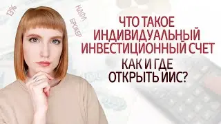 Индивидуальный инвестиционный счет. Что это, как и где открыть ИИС, как получить налоговый вычет.