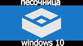 Как включить песочницу windows 10