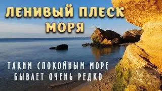 Море лениво плескалось у берега. Звук самого ленивого моря