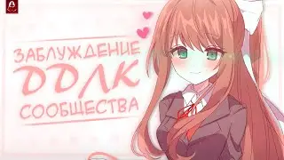 📕 Разоблачение Жирного Факапа ДДЛК Сообщества