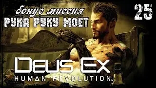 Прохождение Deus Ex: Human Revolution / Часть 25 - Рука руку моет