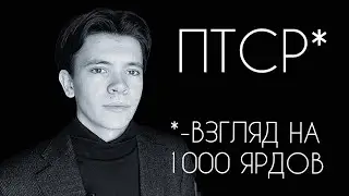 ПТСР* | *-Взгляд на тысячу ярдов | снарядный шок.