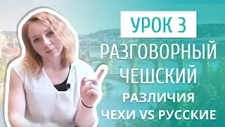 Урок 3. Разговорный чешский I Различия между чехами и русскими