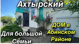 Дом для большой семьи/ Краснодарский край Абинский район