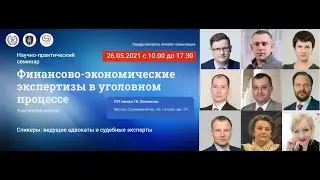 Финансово-экономическая экспертиза в уголовном процессе