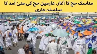 مناسک حج کا آغاز، عازمین حج کی منیٰ آمد کا سلسلہ جاری