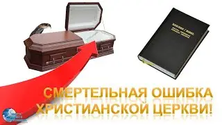 📢 СМЕРТЕЛЬНАЯ ОШИБКА ХРИСТИАНСКОЙ ЦЕРКВИ...
