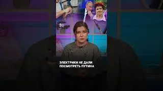 Электрики не дали посмотреть Путина