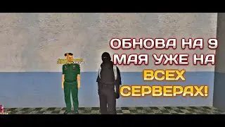 КВЕСТЫ 9 МАЯ УЖЕ НА ВСЕХ СЕРВЕРАХ! || ОБНОВЛЕНИЕ УЖЕ НА ВСЕХ СЕРВЕРАХ БАРВИХИ РП