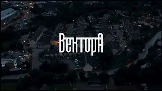 Вектор А - Далеко (сниппет)