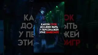 Какой срок должен быть у персонажей у этих видеоигр 