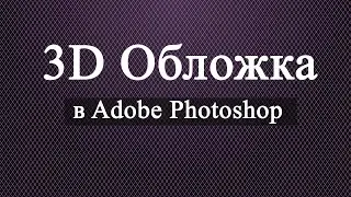 Как сделать 3D обложку в Adobe Photoshop