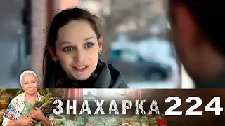 Знахарка | Выпуск 224