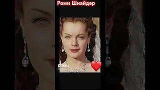 РОМИ ШНАЙДЕР/ Замечательная Сисси (фотографии из фильма) 