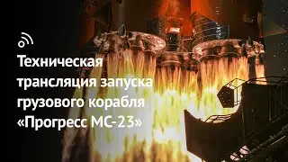 Техническая трансляция запуска грузового корабля «Прогресс МС-23»