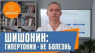 Как вылечить гипертонию без таблеток? Отвечает доктор Шишонин ❗️