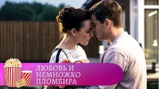 ПЕРВАЯ ЛЮБОВЬ ВСЕГДА СЛАДКАЯ, КАК ПЛОМБИР, НО БЫСТРО ТАЕТ! Любовь и немножко пломбира. МИР КИНОМАНА