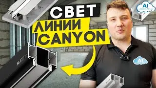 световая линия SLOTT CANYON