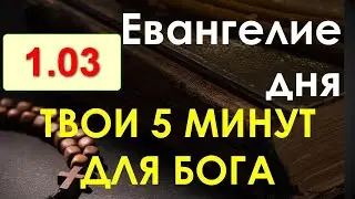 Евангелие дня с толкованием. Вторник, 1.03.2022. Твои 5 минут для Бога!