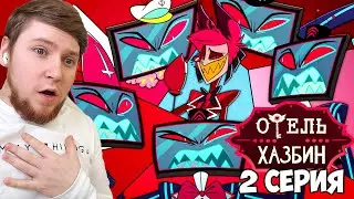 ОТЕЛЬ ХАЗБИН 1 СЕЗОН 2 СЕРИЯ РЕАКЦИЯ / HAZBIN HOTEL