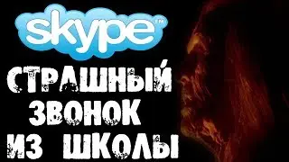 СТРАШНЫЙ НОЧНОЙ ЗВОНОК ИЗ ШКОЛЫ В SKYPE - СТРАШИЛКИ НА НОЧЬ