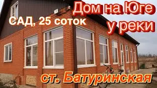 ДОМ НА ЮГЕ У РЕКИ/ Сад , 25 соток/ ст. Батуринская Краснодарский край