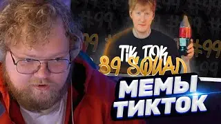 ТОХА T2x2 СМОТРИТ: ПОДБОРКА МЕМОВ ИЗ ТИКТОКА С 89-ЫМ СКВАДОМ | TIKTOK MEMES 89 SQUAD #99