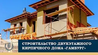 Строительство двухэтажного кирпичного дома 