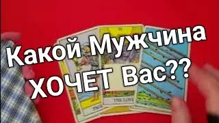 ❤️Какой Мужчина ХОЧЕТ быть с Вами❤️ Планы и Действия❤️Гадание на картах