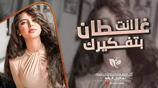 احن وارجع لك ثاني | مو هداك الشخص اني | غلطان انت بتفكيرك ( ترند تيك توك) احمد سليمان 2024