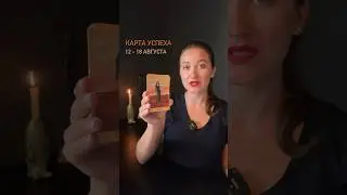 Карта Успеха • Неделя 12 - 18 Августа •  Паж Жезлов 🔥 Всем созидательной и увлекательной недели