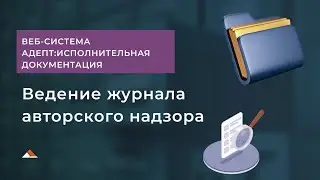 Ведение журнала авторского  надзора в программе Адепт:Исполнительная документация