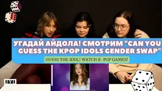 GUESS THE IDOL! WATCH 