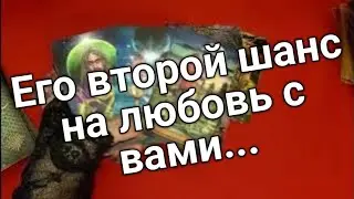 ❤️его действия ❤️Второй шанс на любовь  ❤️таро расклад онлайн ❤️ Таро расклад❤️ онлайн гадание