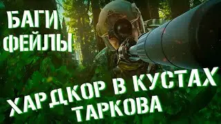 ФЕЙЛЫ, БАГИ И СТАНОВЛЕНИЕ ХАРДКОРНЫМ ИГРОКОМ В ESCAPE FROM TARKOV