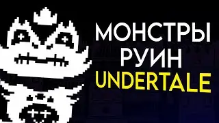 Все Монстры Из Руин Андертейл | Undertale