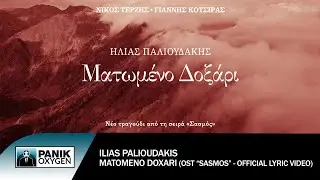 Ηλίας Παλιουδάκης - Ματωμένο Δοξάρι (OST «Σασμός») - Official Lyric Video