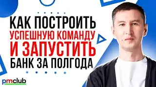 Как построить успешную команду и запустить банк за полгода / Роберт Сабирянов (Бланк)