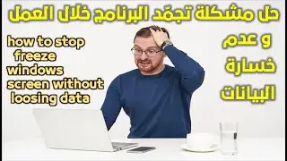كيفية حل مشكله توقف الجهاز خلال العمل على الملفات