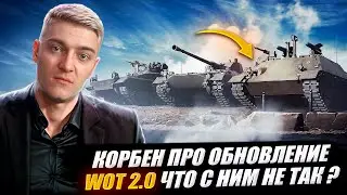 КОРБЕН ПРО ОБНОВЛЕНИЕ 2.0🔥 ЧТО С НИМ НЕ ТАК ?