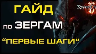 ★ [ ГАЙД ] по ЗЕРГАМ #1- учимся атаковать зерглинги+бейлинги | Старкрафт 2 на ZERGTV ★