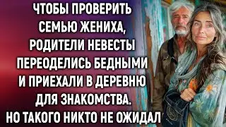 Чтобы проверить семью жениха, родители невесты оделись бедными и приехали в деревню…