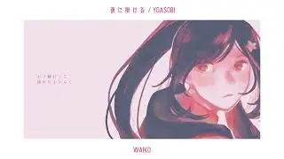 【UTAU】夜に掛ける THE HOME TAKE ver. / YOASOBI【Waiko】