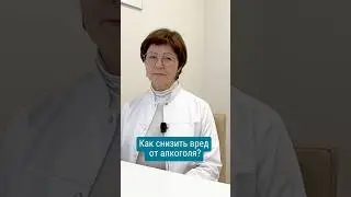 Как снизить вред от алкоголя? #новыйгод2024  #алкоголь