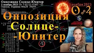 Противостояние разрушителей и созидателей: Оппозиция Солнце-Юпитер и ось Скорпион-Телец ноябрь 2023