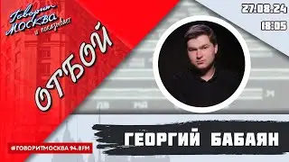 «ОТБОЙ (16+)» 27.08/ВЕДУЩИЙ: Георгий Бабаян.