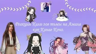 Реакция Кали зов тьмы на Амала как Канае./ React to as Kanae Kocho.🇷🇺